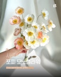 [대여/구매] 양귀비 웨딩부케 조화부케 모노플라워 웨딩촬영 야외스냅 브라이덜샤워 : 블룸바이헤일리