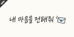 unu내마음을전해줘 개인용 : 유앤유타입