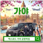 인도 가야 공항픽업 샌딩 택시 렌트카 : 엑스로드