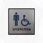 관공서 점자안내 남자장애인화장실 표지판 J0402-1 촉지도안내판 : 해피모어스토리