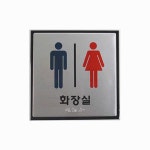 공원 공용화장실 점자안내판 J0401 실내외 시각장애인표지판 : 해피모어스토리