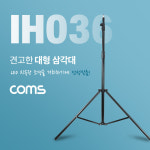 대형 스튜디오 삼각대 스피곳형 3단 높이조절 최대 260cm 카메라 거치대 : Z-Mall