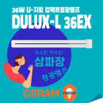 오스람 DULUX-L 36W PL 램프 컴팩트 형광램프 삼파장 형광등 전구 : 반짝반짝 조명가게
