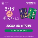 [용선생 교과서 한국사] 초등 고학년 한국사 온라인 줌수업 : 역사전문학원 책엄샘한국사