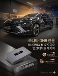 쏘나타 DN8  무스웨이 M12 앰프 장작 : 솔로몬모터스
