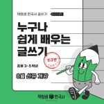 [책엄샘한국사 글쓰기 정규반] 누구나 쉽게 배우는 글쓰기 / 온라인 줌수업 : 역사전문학원 책엄샘한국사