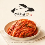 국산 전라도 한식명가 가족회관  알배추 포기 김치 2kg 당일생산 : 한정식명가 가족회관김치