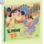 아이방 유아동화책 어린이집 전래동화 그림책 : 굿라이프스토리