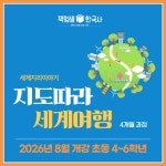[초등 중등 세계사/세계지리 온라인] 지도따라 세계여행 : 역사전문학원 책엄샘한국사