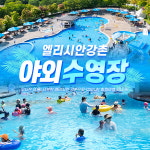 엘리시안 강촌 야외수영장 (~26.09.06)/(당일구매불가/익일 06시 순차발송)/엘리시안강촌수영장/강촌수영장... 