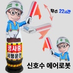 예맥애드공사 | 신호수 액션 에어로봇 무선 공사현장 2m 50폭 : 애드파파인