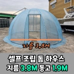 셀프 조립 돔하우스 제작 구성 온실 세트 : 마켓부유