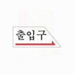 매장 로비 들어가는곳 50x120 출입구 표지판 우측방향 도어 안내판 : 해피모어스토리