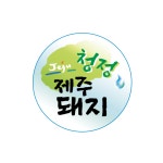 정육점 청정 제주돼지 스티커 100장(1000매) : 고기를담다ON