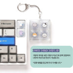 키보드 키캡 키링 기계식 딸깍이 청축 4구 열쇠고리 키홀더 스위치 피젯 쁘띠 캐릭터 LED 반투명 몽몽미니미 : 맵케이스