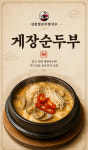 게장순두부 대구 맛집 캠핑 집들이 여행 밀키트 : 신촌얼큰이칼국수