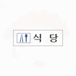 구내식당용 식당 직원휴게실 부착 현판 250x80 1p : 해피모어스토리