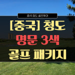 [중국 청도] 화산+영애+캐슬렉스 명문 3색 골프투어 패키지 : 해외골프-골프여행닷컴