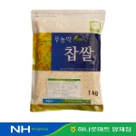 군자농협선부슈퍼 | 군자농협 무농약 찹쌀 1kg : 농협유통 양재하나로클럽