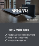 이동식 접이식 행사 공연 무대 대여 렌탈 1,800 x 2,400 mm : 생황과사람들