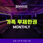 런투유 제주러닝클래스 가족 무제한권 : 런투유 제주
