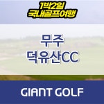 전북 무주 덕유산cc 1박2일 36홀 패키지 예약 : 국내 해외골프 부킹예약센터