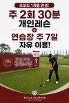 풍납동 골프레슨 1개월 초보완성 주2회 30분 개인레슨 연습장 주7일 포함 : 블랙다이아몬드골프