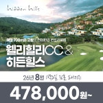 강원도 횡성 웰리힐리cc 히든힐스 26년 8월 1박2일 36홀 골프패키지 : 꿈에그린 골프투어