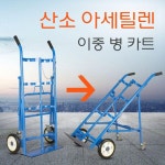 재비온 가스통캐리어 산업용실린더 가스카 엘피지카 카트 운반  핸드카트 손수레 핸드카 : 재비니스트언