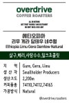 [200g,500g] 에티오피아 네추럴 커피원두 오버드라이브 커피로스터스 당일로스팅 원두납품 신선한 원두 : 오버드라이브 커피로스터스