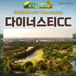 다이너스티여행사주 | 태국 다이너스티CC 무제한 골프여행 패키지 7,8,9월 방콕근교 1인라운딩 가능 : 용과장의 골프여행 대백과