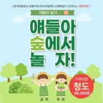 [ 얘들아 놀자 1탄 ]  7/19(일) 청도 얘들아 숲에서 놀자! : 초록배낭