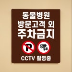동물병원 방문고객 외 주차금지 CCTV 촬영중 나무무늬 도어사인 안내표찰문패 표지판 297X330mm : ED 스토어