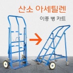 재비온 가스통캐리어 산업용실린더 가스카 엘피지카 카트 운반  핸드카트 손수레 핸드카 : 재비니스트언