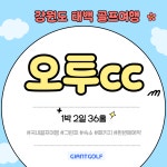 태백 오투cc 골프장 리조트 1박2일 36홀 패키지 : 자이언트 골프여행