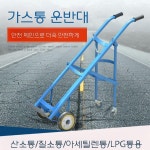 재비온 가스통캐리어 산업용실린더 가스카 엘피지카 카트 운반  핸드카트 손수레 핸드카 : 재비니스트언