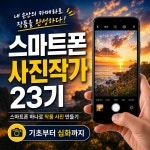 스마트폰 사진작가 23기 : 스마트미디어아트센터