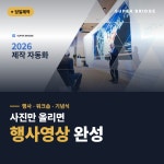 [당일제작] 사진으로 만드는 감성 활동보고 영상 (필름톤) : 슈퍼브릿지
