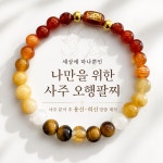 사주오행팔찌 개인 생년월일 일대일 분석 맞춤제작 용신 희신 : 오행 사주 소원팔찌
