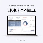 디어나 주식로그 (구글시트) : 디어나 Dear.NA