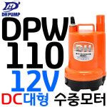 펌프샵 대화전기 DPW120-24V 밧데리용펌프 양어장 선박 수족관 활어차량 급배수 수중모터 DPW120-24볼트 : 펌프샵