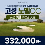 경남 고성노벨CC 26년 9월 1박2일 36홀 골프패키지 : 꿈에그린 골프투어