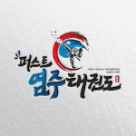 태권도 로고 합기도 줄넘기 클럽 검도 로고제작 : 디자인잇