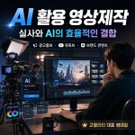 AI영상제작 광고홍보영상 가로폼 유튜브 촬영편집대행 : 촬영대행 정성스레