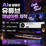 AI를 활용한 유튜브채널아트제작 유튜브 배너 채널디자인대행 : 촬영대행 정성스레