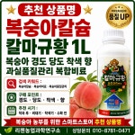 복숭아칼슘 칼마규황 1L 복숭아 칼슘비료 경도 당도 착색 향 프리미엄 복숭아 복합비료 : 리젠농업과학연구소