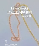 18k 로프체인팔찌 2.2mm 옐로우골드 핑크골드 : 대구 정금사
