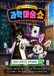 마술사제이티의과학실험실-인천검단 : 쑈하우
