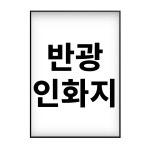 사진 인화 출력 A3 (29.7x42cm), 대형 반광 인화지 : 포스터연구실