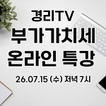 [경리TV특강] 중소기업 경리를 위한 부가가치세 특강 : 경리TV
